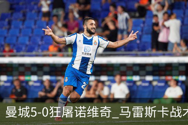 曼城5-0狂屠诺维奇 马雷斯卡战术首秀大胜